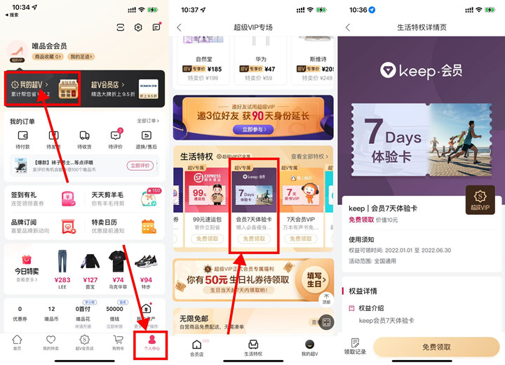 唯品会会员免费领取Keep会员周卡