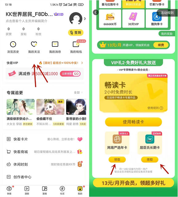快看漫画APP免费领取网易严选会员年卡和屈臣氏会员年卡