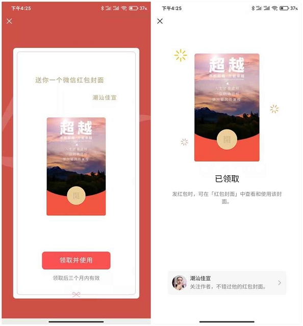 免费领取超越红包封面 有效期三个月
