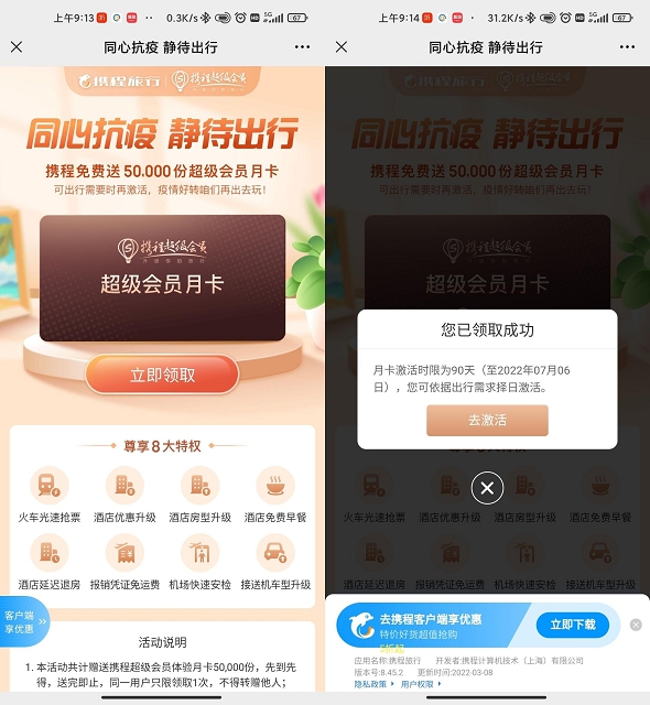 携程旅行免费领取超级会员月卡 限量发放