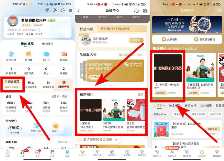 携程黄金会员用户免费领取小米有品up会员年卡
