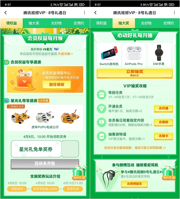 腾讯视频4月礼遇日抽实物、一元购买资格等