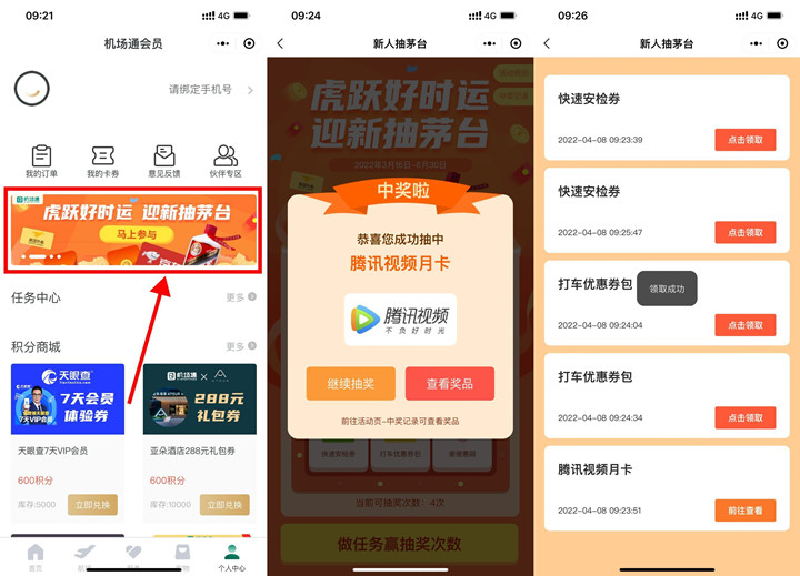 机场通小程序免费抽视频会员月卡或美团券