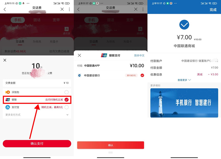 联通用户使用银联支付7充10元话费 -1 联通用户使用银联支付7充10元话费