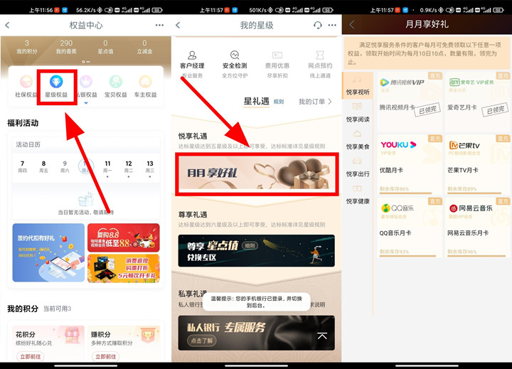 工商银行五星级用户免费领取影音会员月卡