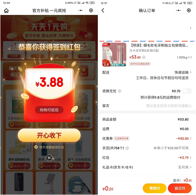 0.01撸实物 京东免费领取3.88元红包