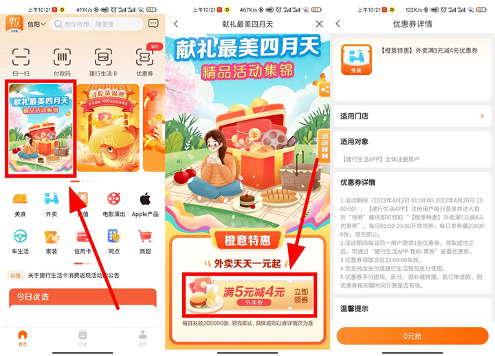 建行生活免费领取满5减4外卖优惠券