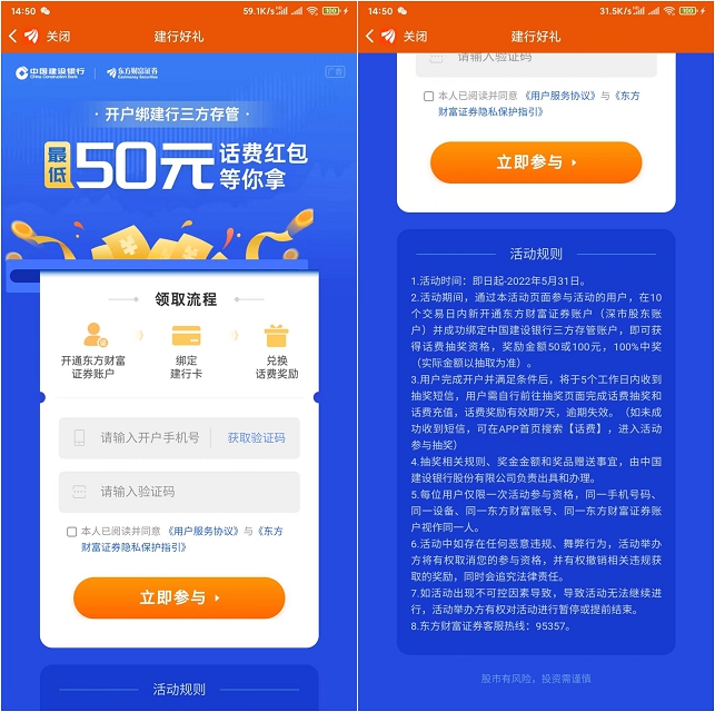 东方财富首次绑定建行卡免费抽50、100元话费