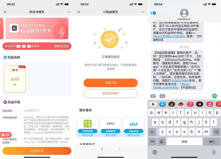 移动权益会员1分钱开Keep周卡 亲测秒到