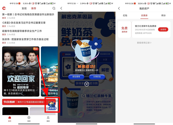 晨视频APP免费抽红茶鲜牛乳 需到店兑换