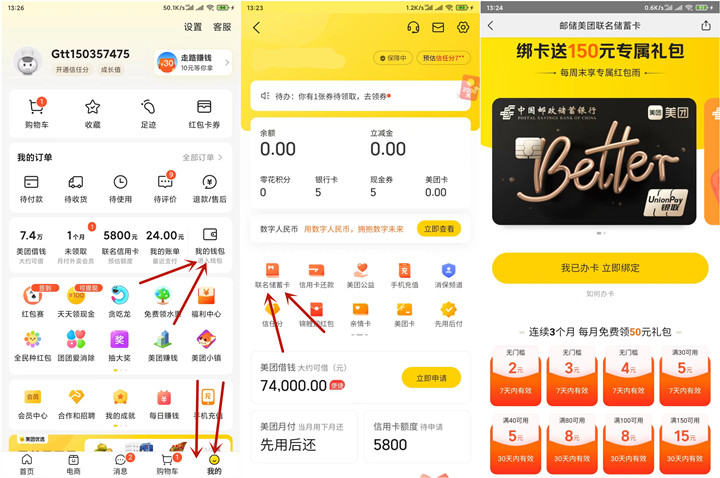 0撸150元消费红包 限美团邮储联名卡用户参与