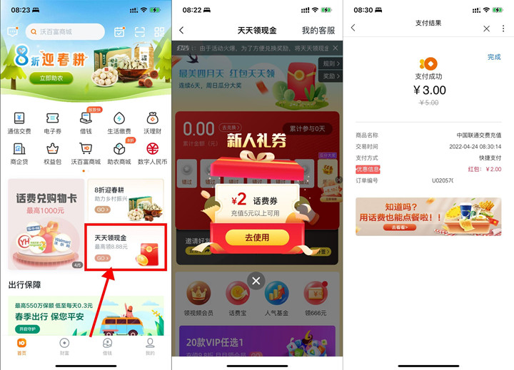 联通部分用户沃钱包3充5元话费 -1 联通部分用户沃钱包3充5元话费
