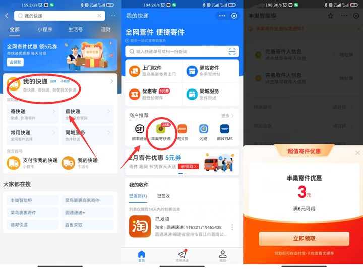 免费领取满6减3元丰巢寄件券