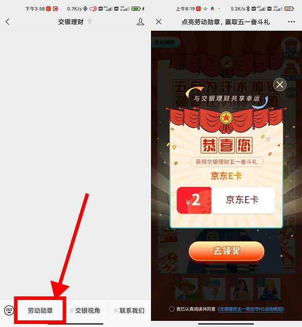 交银理财点亮劳动勋章抽2元京东E卡