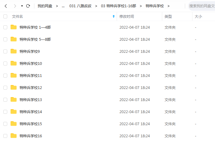 《特种兵学校1-16部》 八路叔叔 百度云 -1 《特种兵学校1-16部》 八路叔叔 百度云