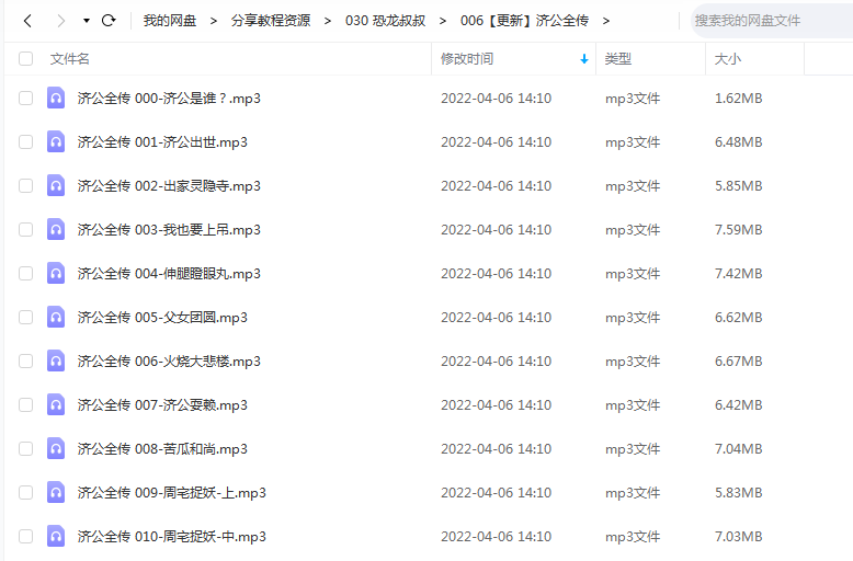 《济公全传》 恐龙叔叔讲故事 百度云 -1 《济公全传》 恐龙叔叔讲故事 百度云