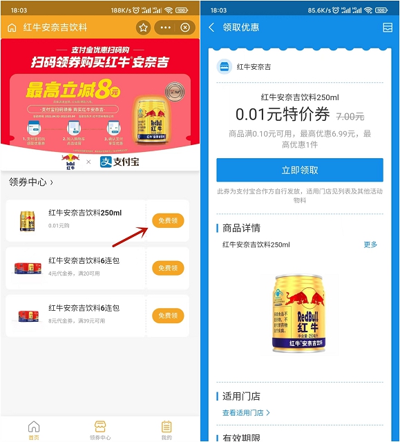 0.01元撸红牛 支付宝免费领取特价券
