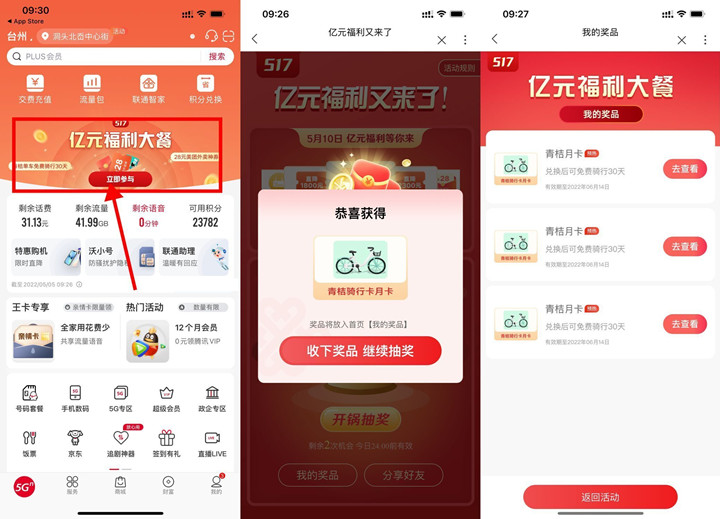 联通亿元福利每天抽青桔月卡 基本必中