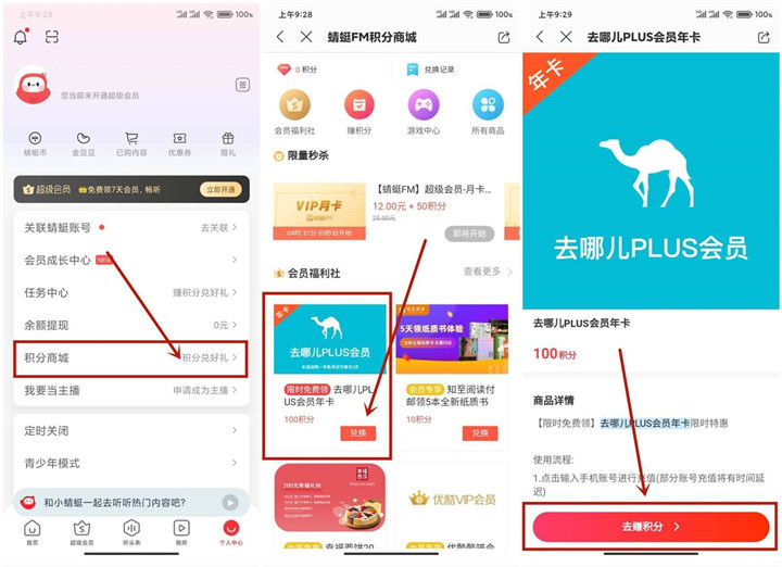蜻蜓FM抽1年去哪儿plus会员 基本必中