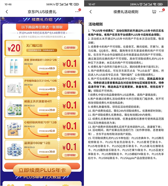 续费京东plus会员免费领取20元红包或0.1元撸实物