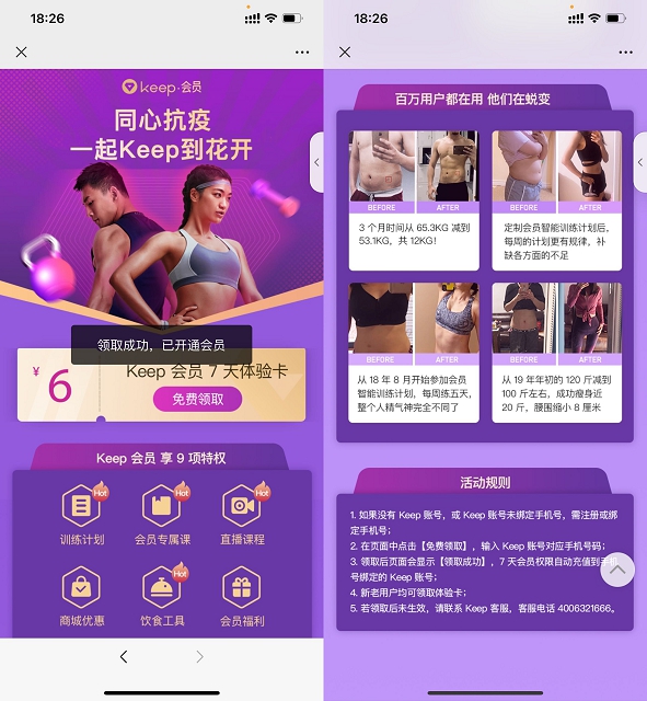 同心抗疫免费领取7天Keep会员 亲测领取秒到账