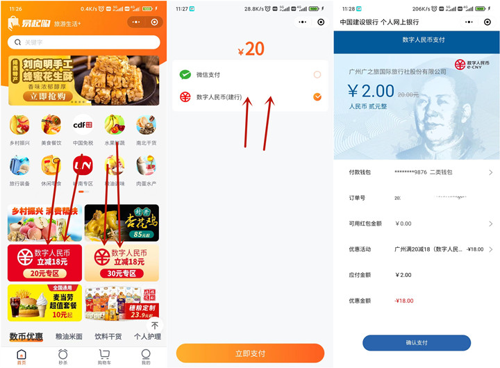 低价撸实物 建设银行数字人民币享满18元立减优惠