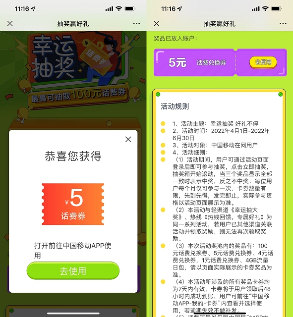 移动用户幸运抽奖抽1-100话费券 亲测5元话费券
