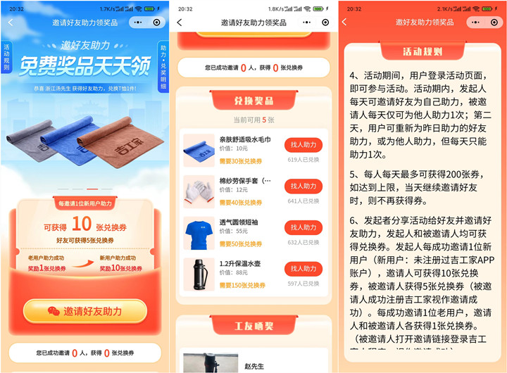吉工家邀好友助力0撸毛巾、短袖、水壶等