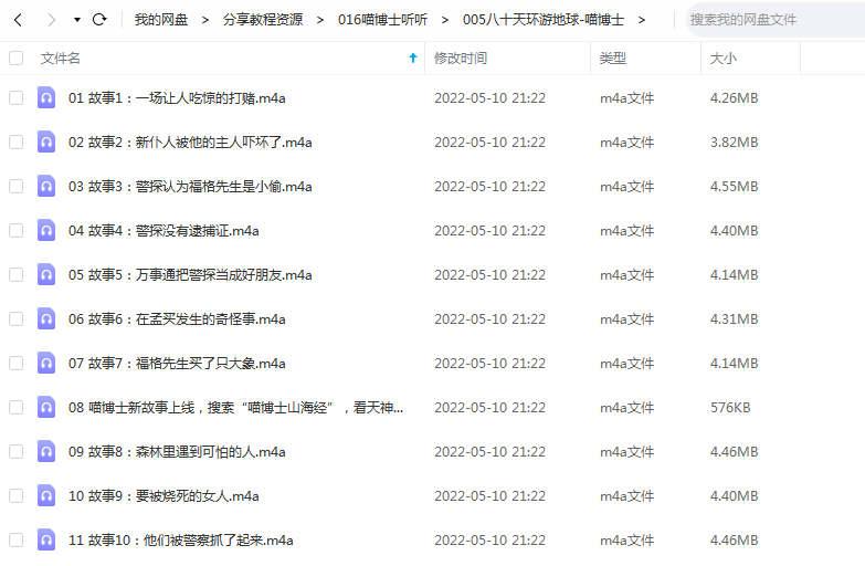 《八十天环游地球》 喵博士听听 百度云 -1 《八十天环游地球》 喵博士听听 百度云