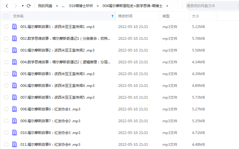 《福尔摩斯冒险史+数学思维》 喵博士听听 百度云