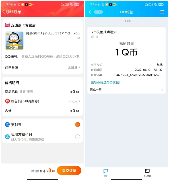 淘‪宝0.01元撸1Q币 一号一次