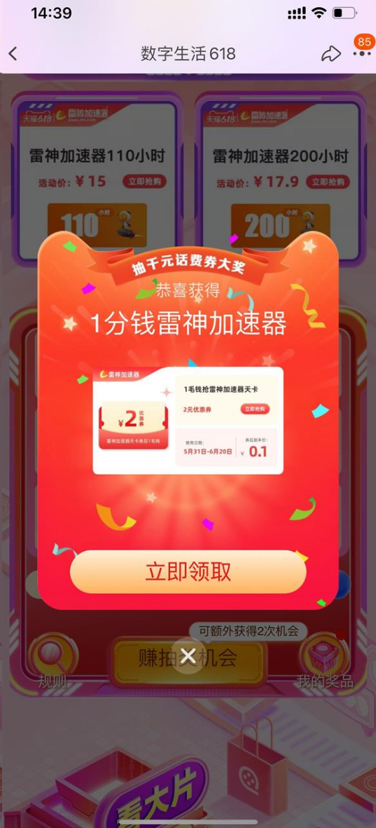 淘宝抽0.01元买雷神加速器天卡