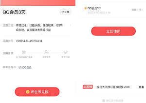 微信金币免费兑换3天QQ会员