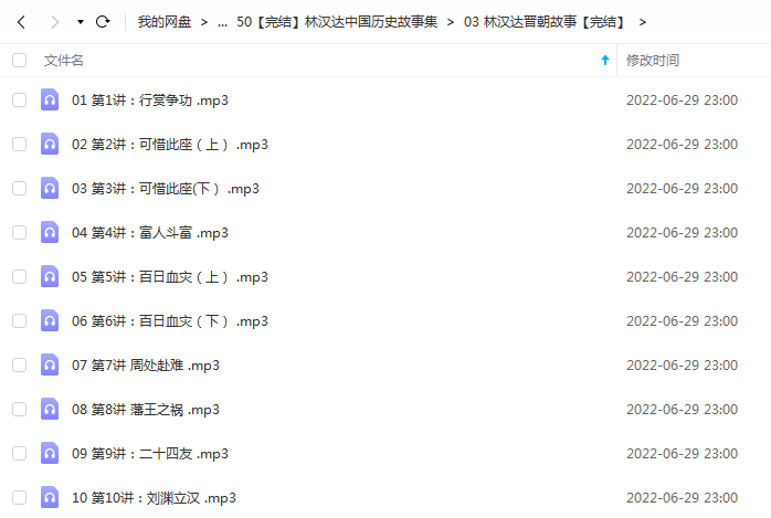 《林汉达晋朝故事【完结】》 博雅小学堂 百度云 -1 《林汉达晋朝故事【完结】》 博雅小学堂 百度云