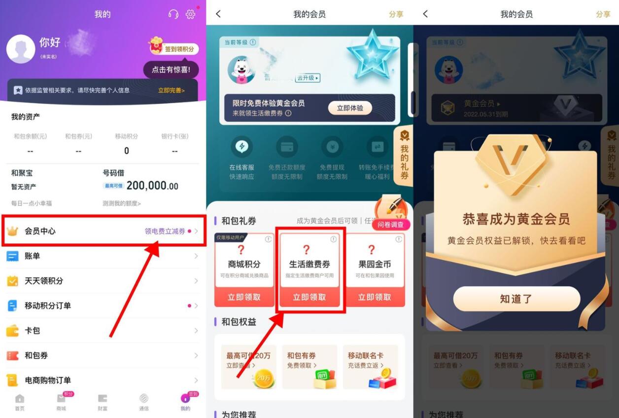 移动和包领取2-1元生活缴费券
