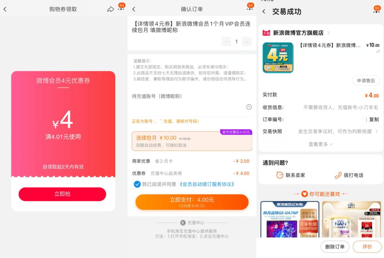 4元开一个月新浪微博会员淘客