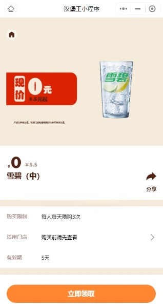 【免费】汉堡免费领3杯雪碧/天