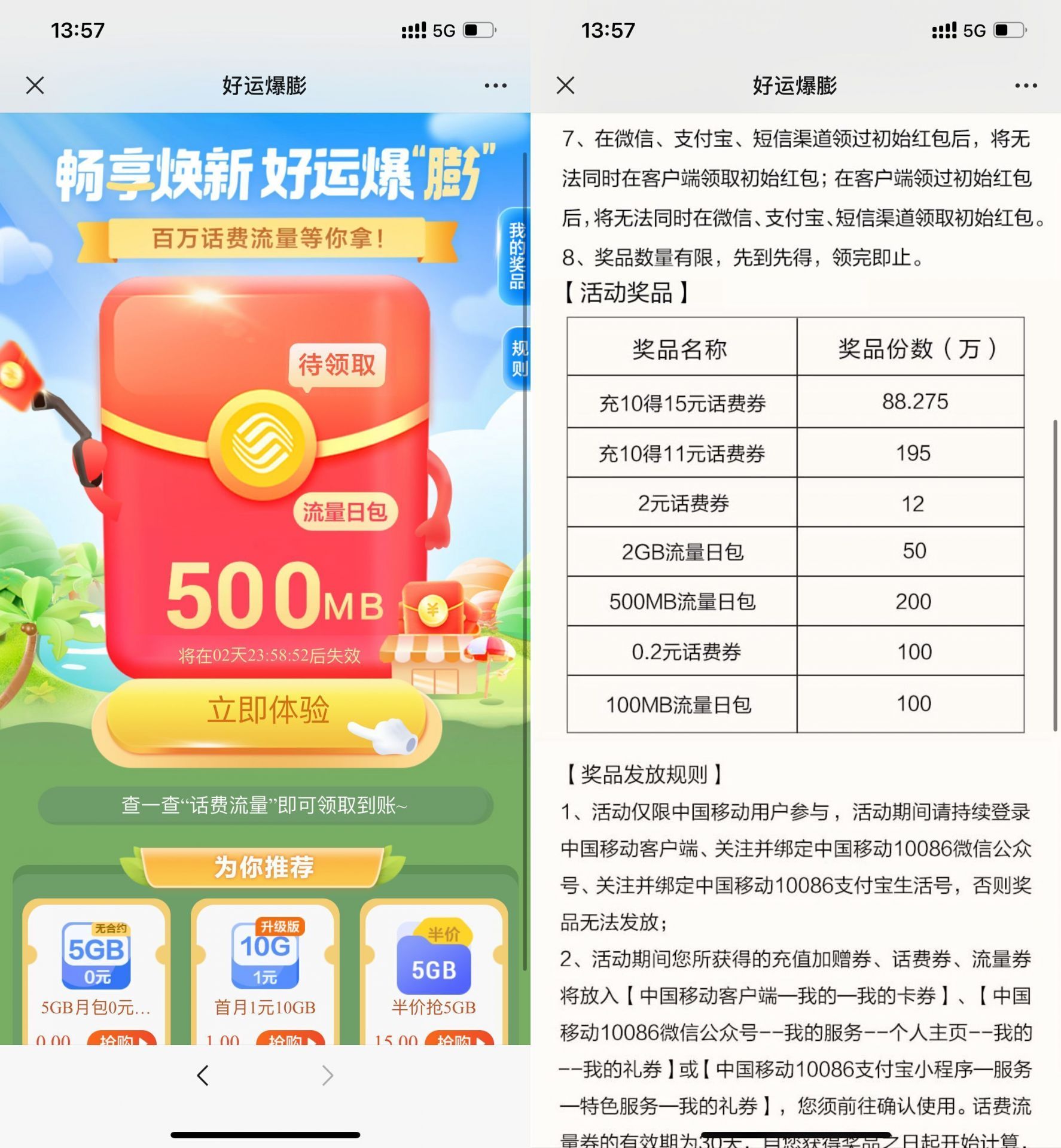 移动号码抽话费券或流量券，可膨胀升级