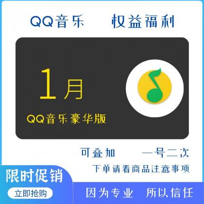 3块钱领一个月豪华绿钻+音乐包【限时活动】