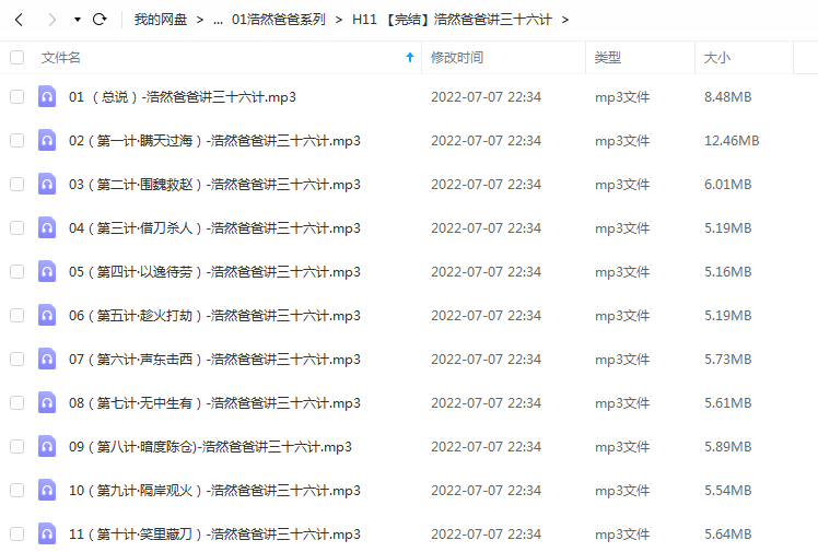 《【完结】浩然爸爸讲三十六计》 浩然爸爸讲故事 百度云