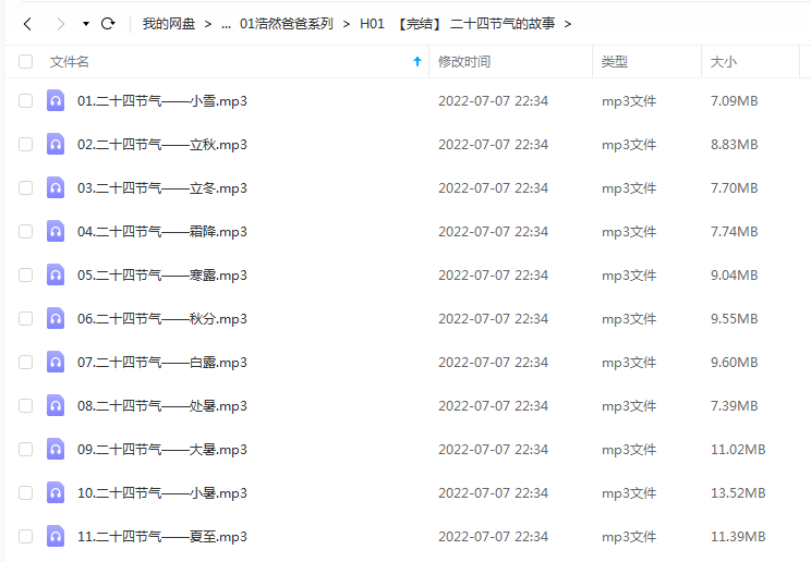《【完结】 二十四节气的故事》 浩然爸爸讲故事 百度云