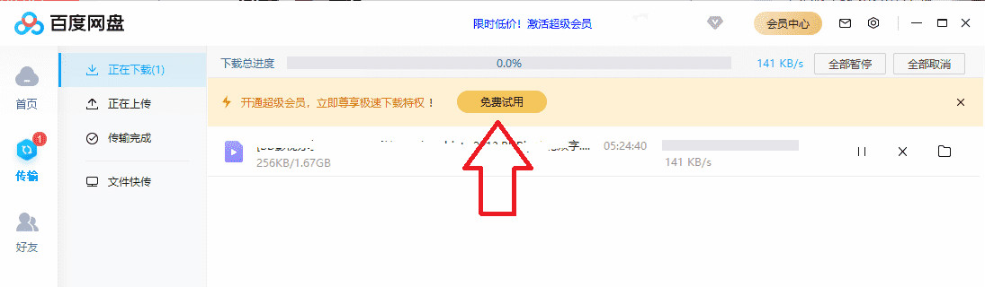 百度网盘“闲时下载卡”怎么弄