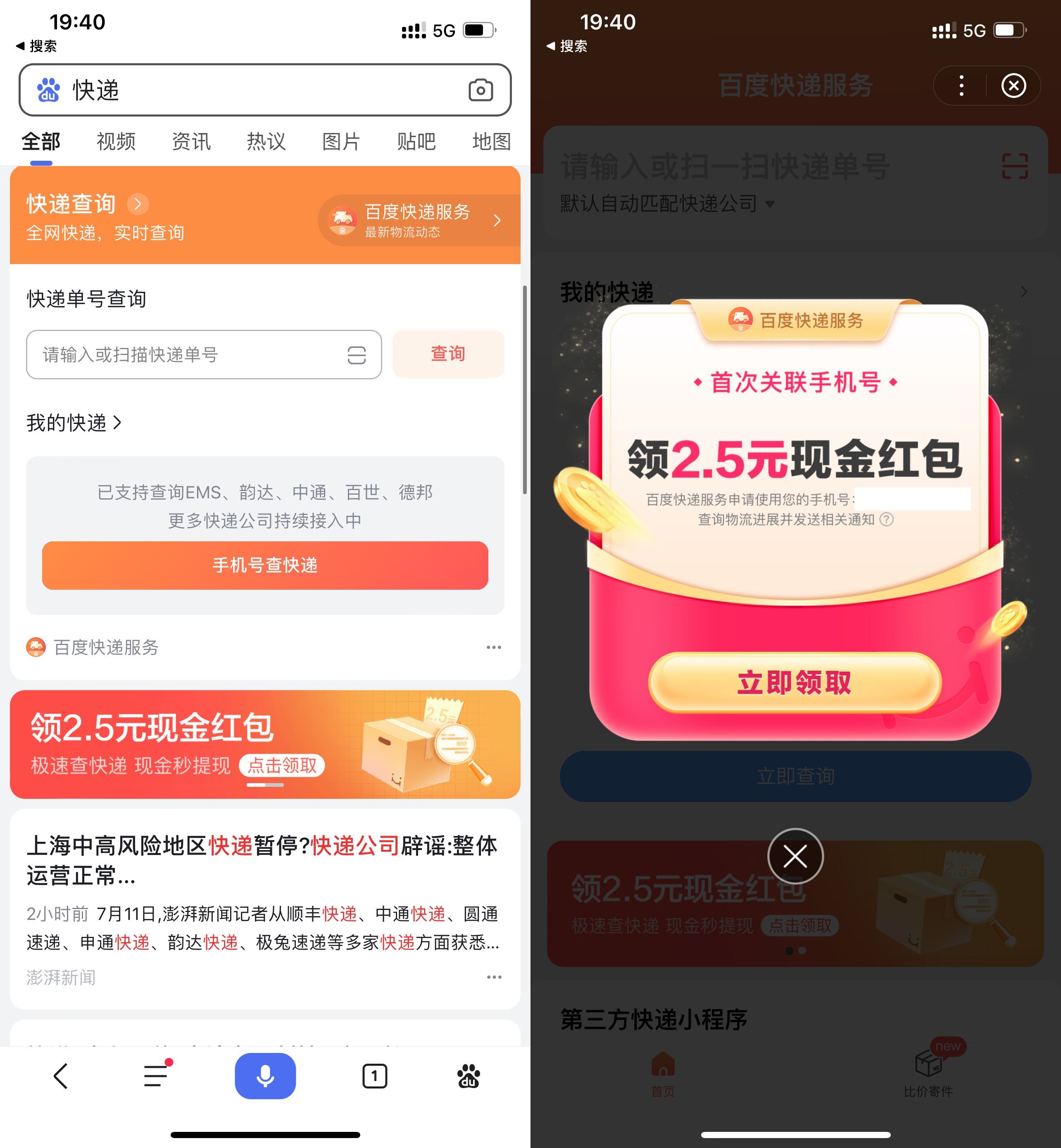 百度快递首次关联手机领2.5元红包