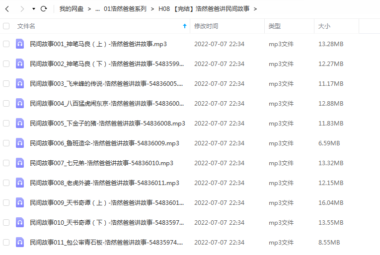 《【完结】浩然爸爸讲民间故事》 浩然爸爸讲故事 百度云 -1 《【完结】浩然爸爸讲民间故事》 浩然爸爸讲故事 百度云