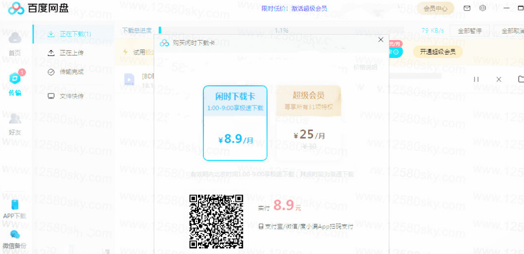 百度网盘“闲时下载卡”怎么弄