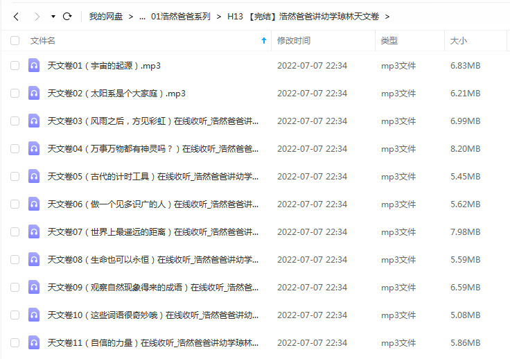 《【完结】浩然爸爸讲幼学琼林天文卷》 浩然爸爸讲故事 百度云