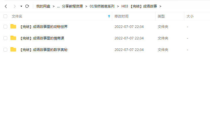 《【完结】成语故事》 浩然爸爸讲故事 百度云