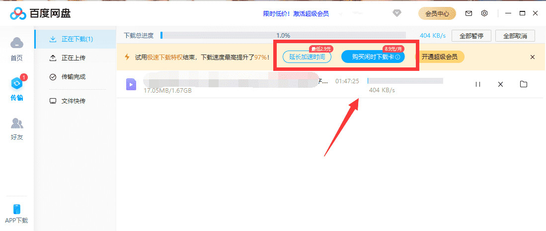 百度网盘“闲时下载卡”怎么弄