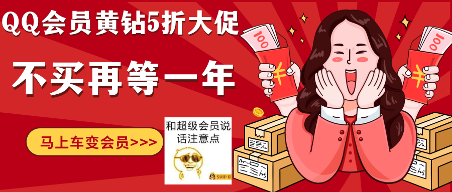 未命名设计.jpg 限时5折!半价开超级会员豪华黄钻