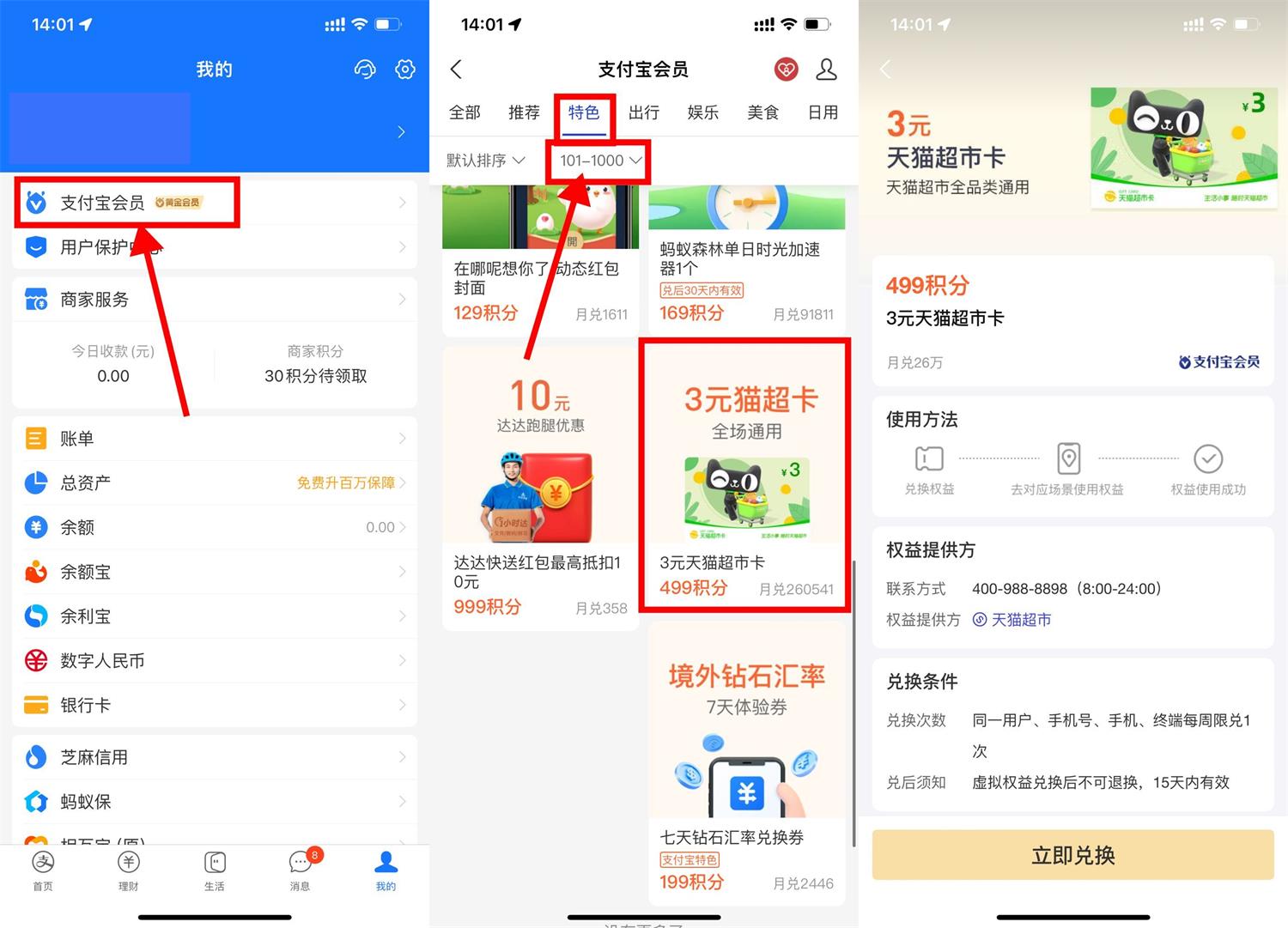 支付宝499积分兑换3元猫超卡